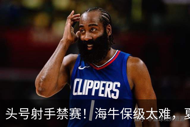 头号射手禁赛！海牛保级太难，夏窗或向泰山借兵，前国脚有望加盟